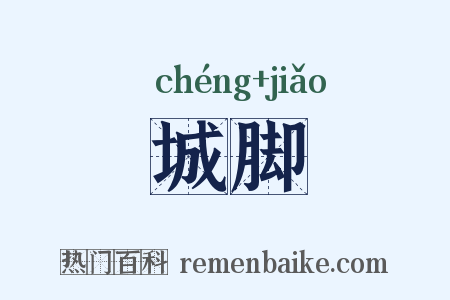 城脚是什么意思的图片